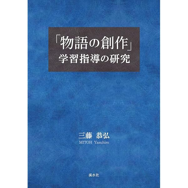 小学校 「物語づくり」学習の指導 (ことばの授業づくり